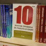 Наличностите ни от "10-те златни правила за работа в екип" приключиха