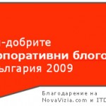 Стартира гласуването в "Най-добрите корпоративни блогове в България 2009"