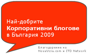 корпоративни блогове, корпоративен блог, фирмен блог, гласуване, сита мениджмънт консулт, novavizia.com