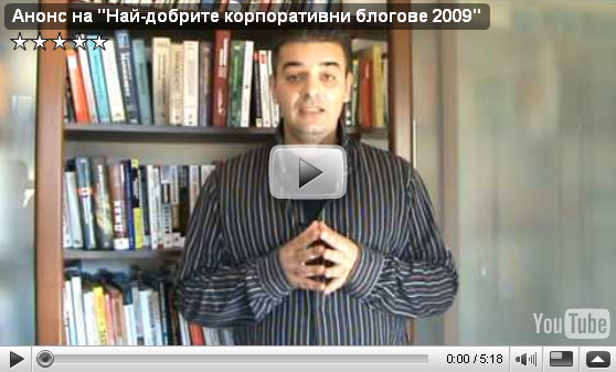 най-добрите корпоративни блогове България 2009