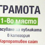 Фирменият ни сайт с първо място на БГ Сайт 2011