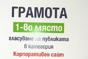 Фирменият ни сайт с първо място на БГ Сайт 2011