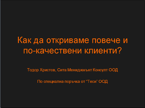 продажби клиенти