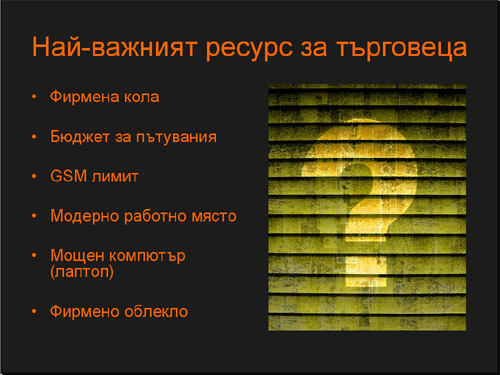 продажби клиенти
