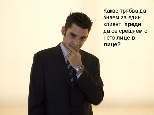 продажби клиенти
