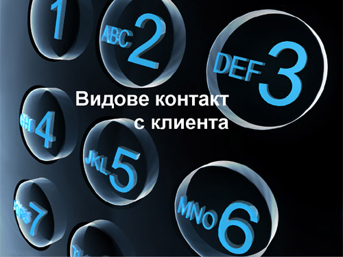 продажби клиенти