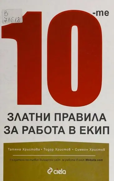 10-те златни правила за работа в екип