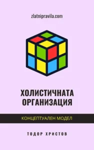 Холистичната организация