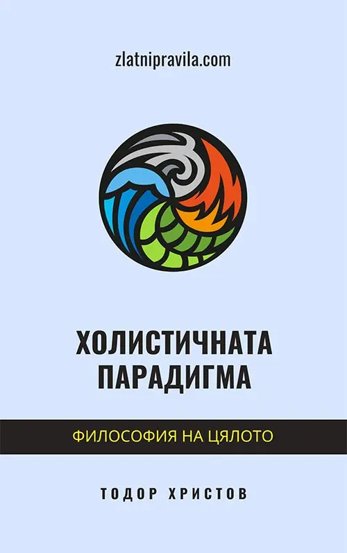 Холистичната парадигма