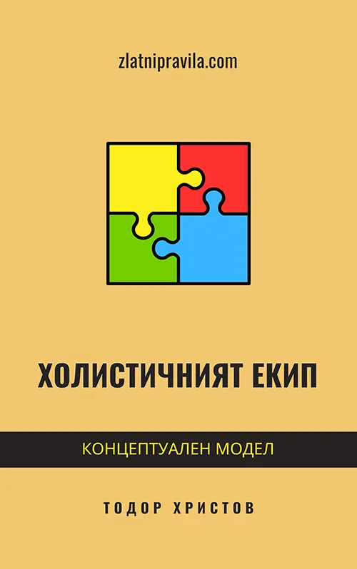 Холистичният екип