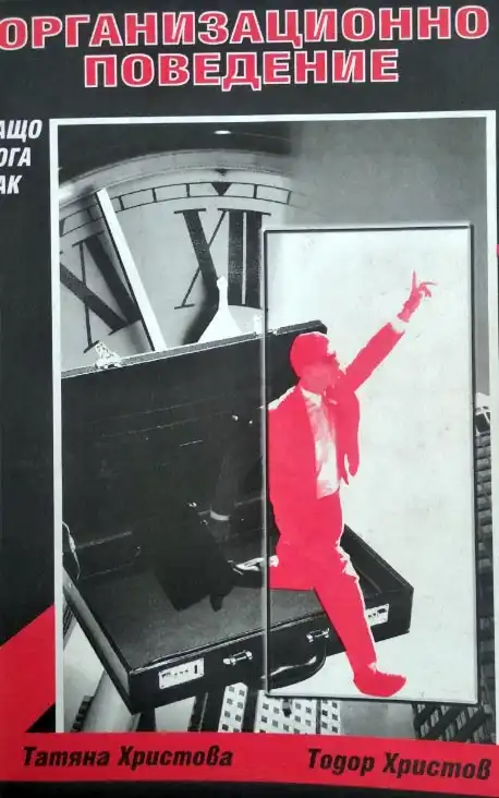 Организационно поведение