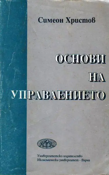 Основи на управлението