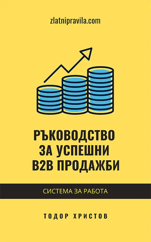 Ръководство за успешни B2B продажби