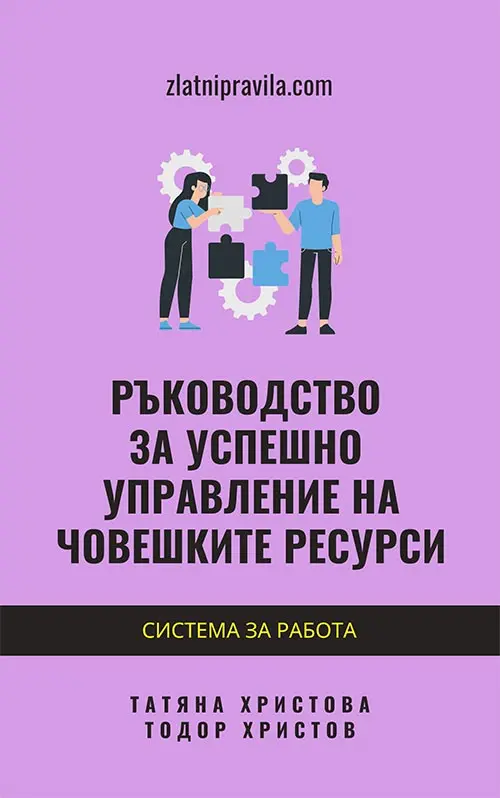 Ръководство за успешно управление на човешките ресурси